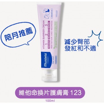 Mustela 法國 慕之恬廊 123 維他命換片護膚膏 100ml \\預防、舒緩、修復尿疹// [EXP: 2027.01]