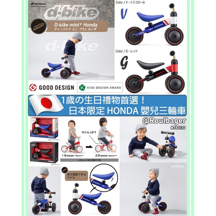 代購預訂#780130> 日本限定ides D-bike mini x 本田HONDA 嬰幼兒三輪車